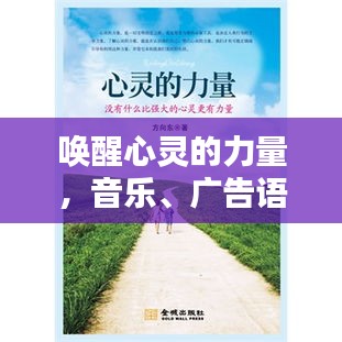 喚醒心靈的力量，音樂、廣告語與宣傳語的魅力旋律