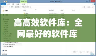 高高效軟件庫：全網(wǎng)最好的軟件庫 