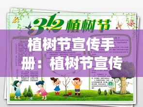 植樹節(jié)宣傳手冊(cè)：植樹節(jié)宣傳小報(bào) 