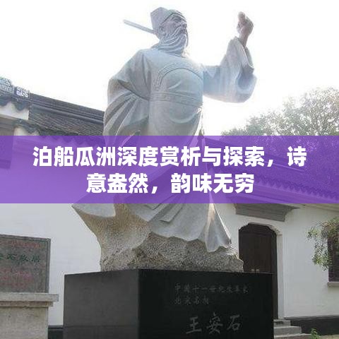 泊船瓜洲深度賞析與探索，詩(shī)意盎然，韻味無(wú)窮
