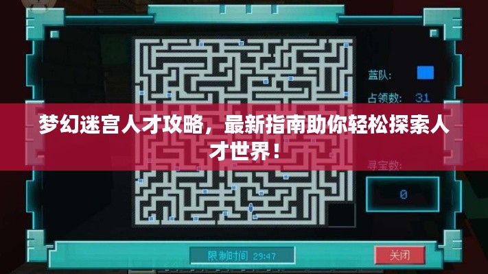夢幻迷宮人才攻略，最新指南助你輕松探索人才世界！