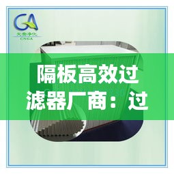 隔板高效過濾器廠商：過濾器有隔板和無隔板的區(qū)別 
