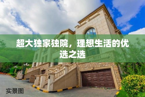 超大獨(dú)家獨(dú)院，理想生活的優(yōu)選之選