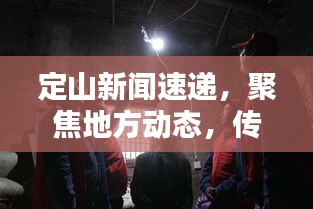 定山新聞速遞，聚焦地方動態(tài)，傳遞最新資訊頭條