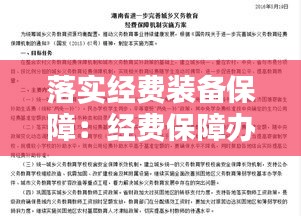 落實經(jīng)費裝備保障：經(jīng)費保障辦法落實情況 