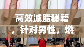 高效減脂秘籍，針對男性，燃燒大腿內(nèi)側脂肪健身指南