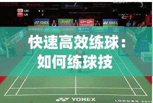 快速高效練球：如何練球技 