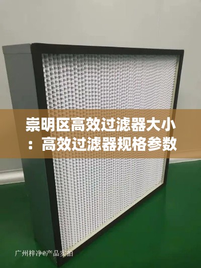 崇明區(qū)高效過濾器大?。焊咝н^濾器規(guī)格參數(shù) 