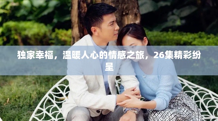 獨(dú)家幸福，溫暖人心的情感之旅，26集精彩紛呈