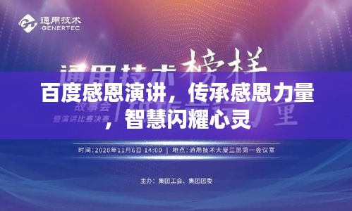 百度感恩演講，傳承感恩力量，智慧閃耀心靈