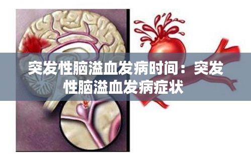 突發(fā)性腦溢血發(fā)病時(shí)間：突發(fā)性腦溢血發(fā)病癥狀 