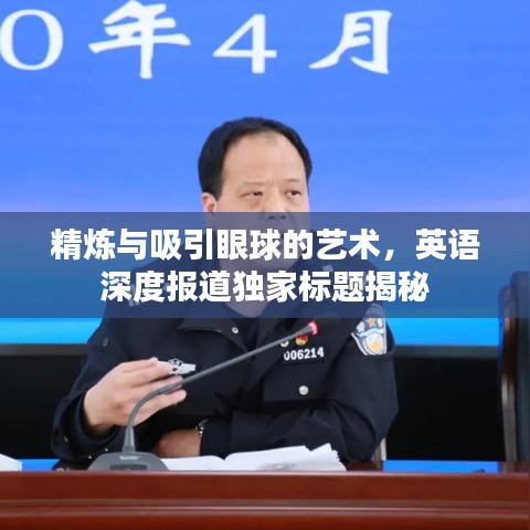 精煉與吸引眼球的藝術(shù)，英語深度報道獨家標(biāo)題揭秘