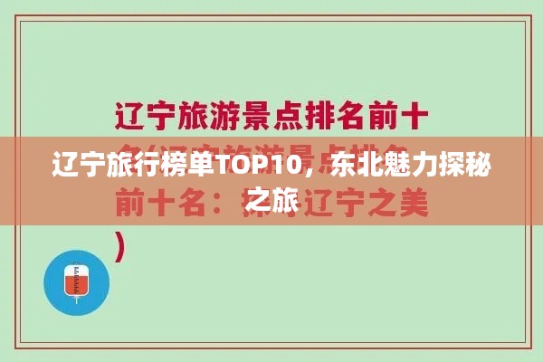 遼寧旅行榜單TOP10，東北魅力探秘之旅