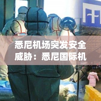 悉尼機(jī)場突發(fā)安全威脅：悉尼國際機(jī)場 