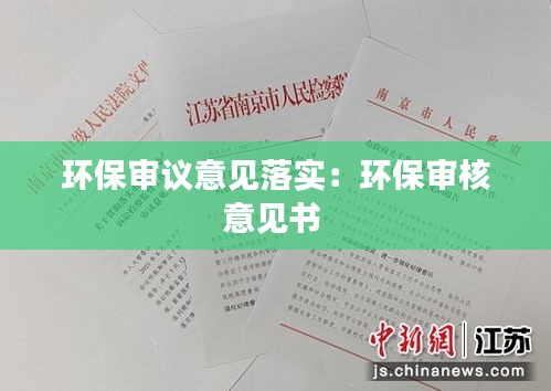 環(huán)保審議意見落實(shí)：環(huán)保審核意見書 