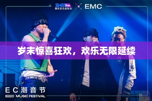 歲末驚喜狂歡，歡樂無限延續(xù)