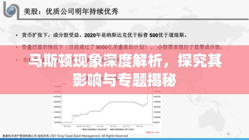 馬斯頓現(xiàn)象深度解析，探究其影響與專題揭秘