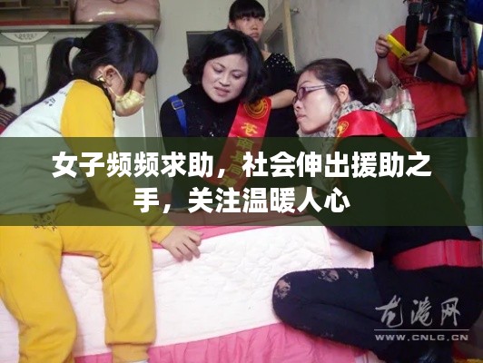 女子頻頻求助，社會伸出援助之手，關(guān)注溫暖人心