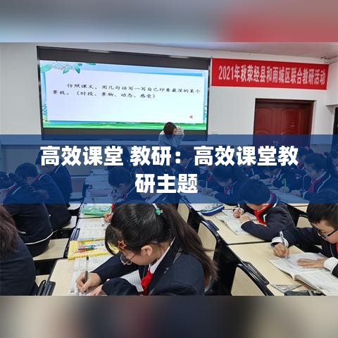 高效課堂 教研：高效課堂教研主題 
