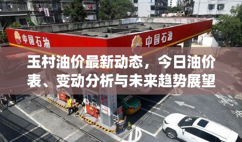 玉村油價(jià)最新動(dòng)態(tài)，今日油價(jià)表、變動(dòng)分析與未來(lái)趨勢(shì)展望