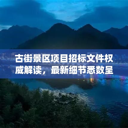 古街景區(qū)項(xiàng)目招標(biāo)文件權(quán)威解讀，最新細(xì)節(jié)悉數(shù)呈現(xiàn)