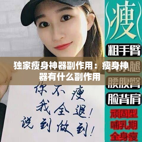 獨家瘦身神器副作用：瘦身神器有什么副作用 