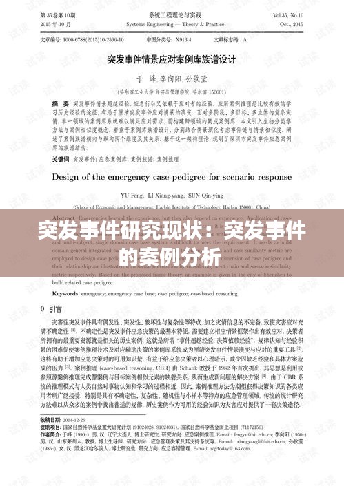 突發(fā)事件研究現(xiàn)狀：突發(fā)事件的案例分析 