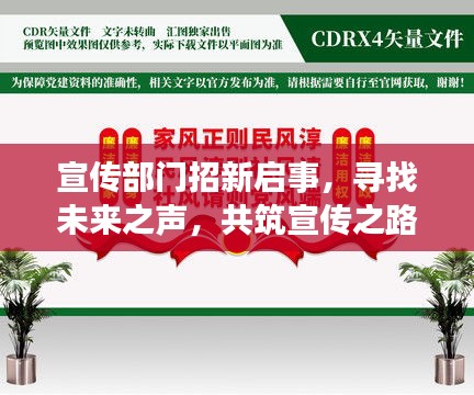 宣傳部門招新啟事，尋找未來之聲，共筑宣傳之路