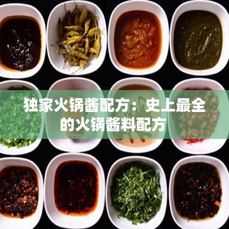 獨家火鍋醬配方：史上最全的火鍋醬料配方 