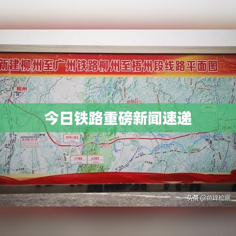 今日鐵路重磅新聞速遞