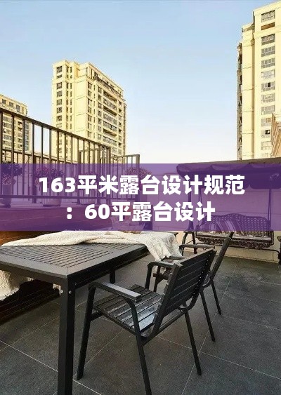163平米露臺(tái)設(shè)計(jì)規(guī)范：60平露臺(tái)設(shè)計(jì) 