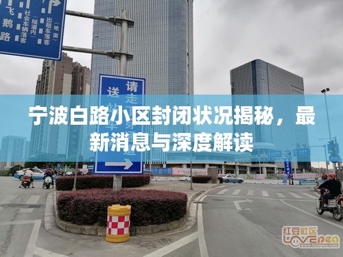 寧波白路小區(qū)封閉狀況揭秘，最新消息與深度解讀