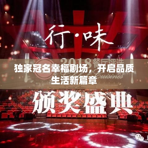 獨家冠名幸福劇場，開啟品質(zhì)生活新篇章