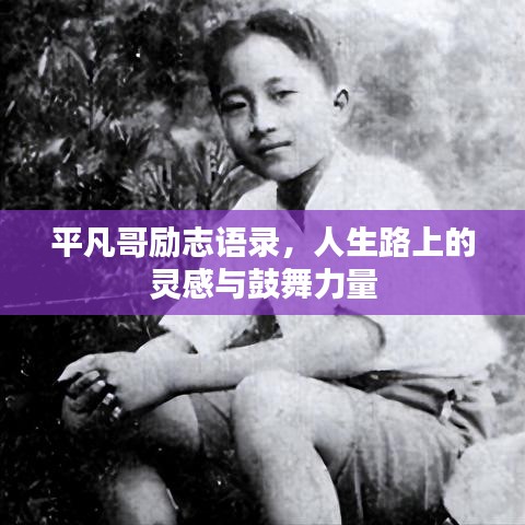 平凡哥勵(lì)志語(yǔ)錄，人生路上的靈感與鼓舞力量