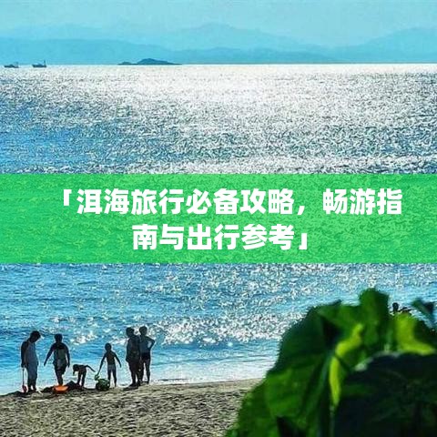 「洱海旅行必備攻略，暢游指南與出行參考」