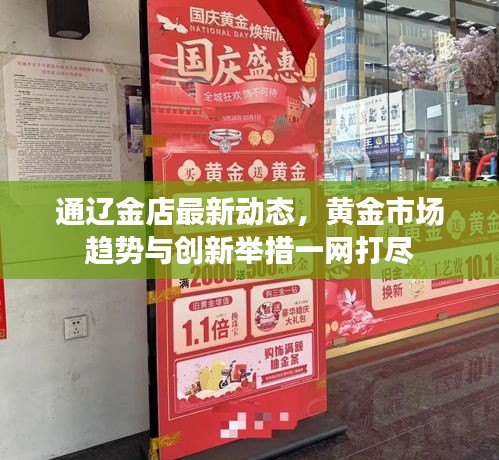 通遼金店最新動態(tài)，黃金市場趨勢與創(chuàng)新舉措一網(wǎng)打盡
