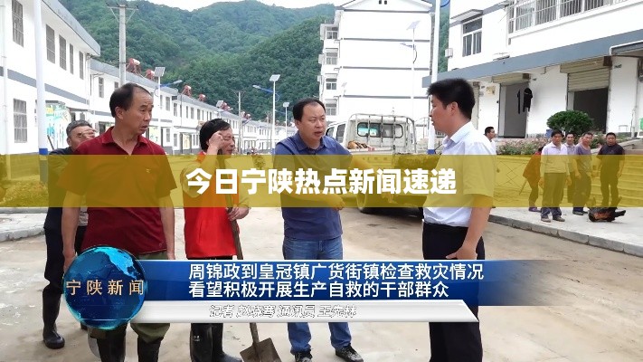 今日寧陜熱點新聞速遞