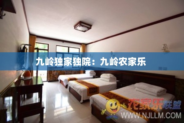 九嶺獨家獨院：九嶺農(nóng)家樂 