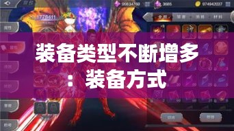 裝備類型不斷增多：裝備方式 
