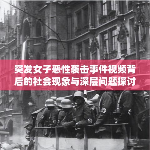 突發(fā)女子惡性襲擊事件視頻背后的社會現(xiàn)象與深層問題探討