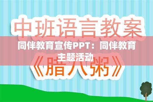 同伴教育宣傳PPT：同伴教育主題活動 