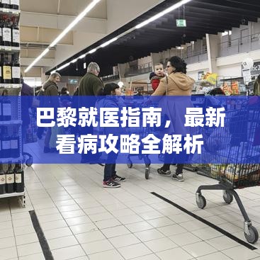 巴黎就醫(yī)指南，最新看病攻略全解析