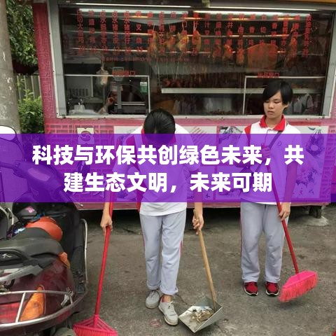 科技與環(huán)保共創(chuàng)綠色未來，共建生態(tài)文明，未來可期