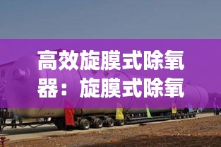高效旋膜式除氧器：旋膜式除氧器工作原理圖 