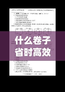 什么卷子省時高效：有什么卷子推薦 