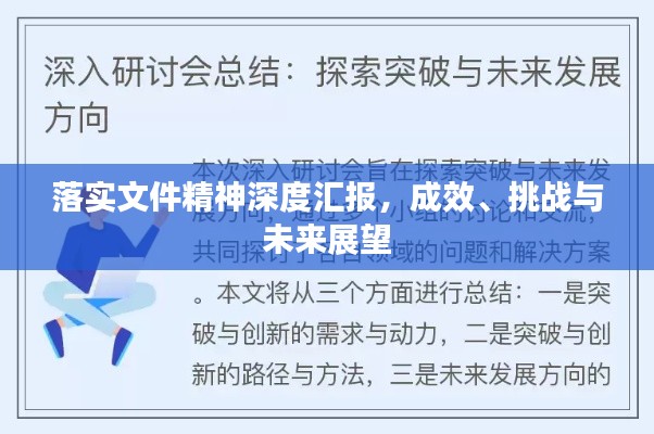 落實文件精神深度匯報，成效、挑戰(zhàn)與未來展望