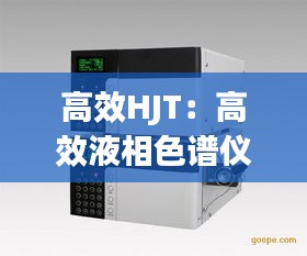 高效HJT：高效液相色譜儀 