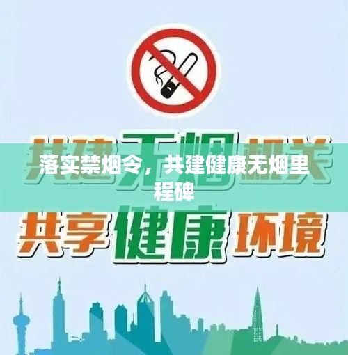 落實禁煙令，共建健康無煙里程碑