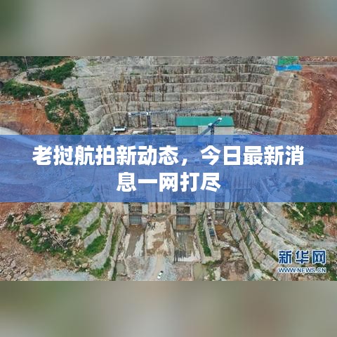 老撾航拍新動(dòng)態(tài)，今日最新消息一網(wǎng)打盡