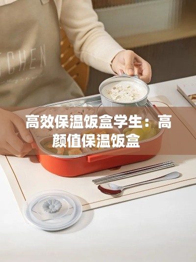 高效保溫飯盒學(xué)生：高顏值保溫飯盒 